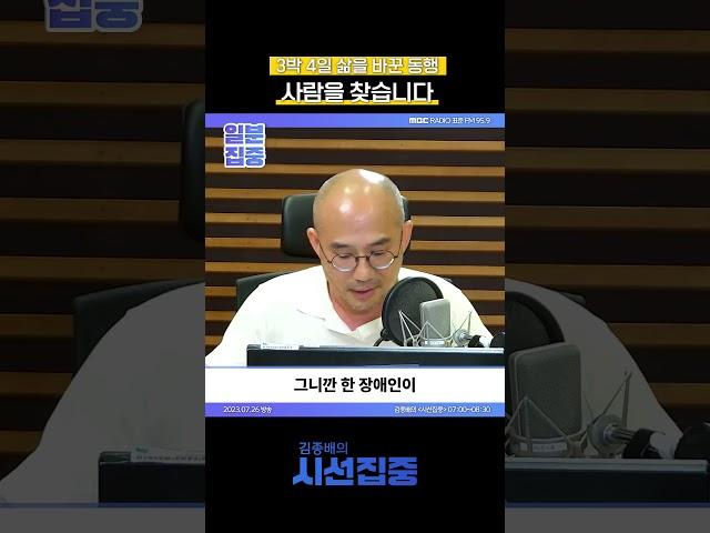 [1분집중] 3박 4일 삶을 바꾼 동행, 사람을 찾습니다. (진실탐사그룹 셜록 - 박상규 기자)230726 #shorts
