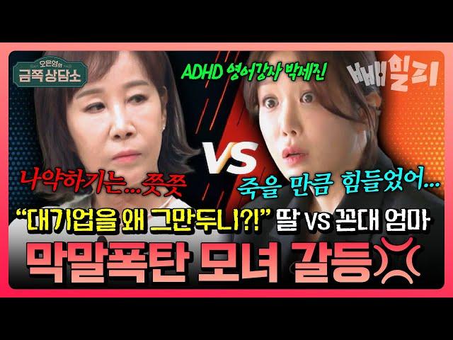 “엄마 생각해!” vs “내 인생 내가 결정!” 대기업 말없이 그만둔 딸 박세진 VS 냉정한 엄마️ 서로 비수를 꽂는 모녀의 살벌한 막말 전쟁 | 금쪽상담소