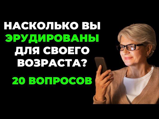 НАСКОЛЬКО СТАР ВАШ МОЗГ? ТЕСТ НА ЭРУДИЦИЮ #51 #эрудиция #викторина #тестнаэрудицию