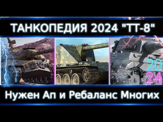 "Танкопедия 2024" ТТ-8Что Можно прокачать из ТТ 8 Уровня? Нужны АПы кучи Танков!