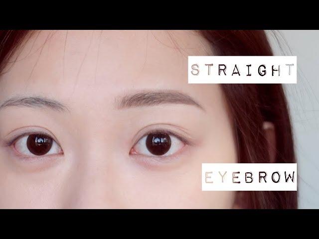 我的三種不同眉型 修眉毛+畫眉毛 [平眉]  3 Eyebrow Styles Part 1-Straight Brows