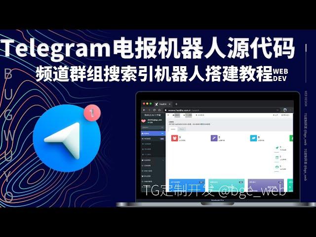 TG电报(telegram)频道群组搜索引导航机器人开发源码搭建教程【bug无忧工作室】