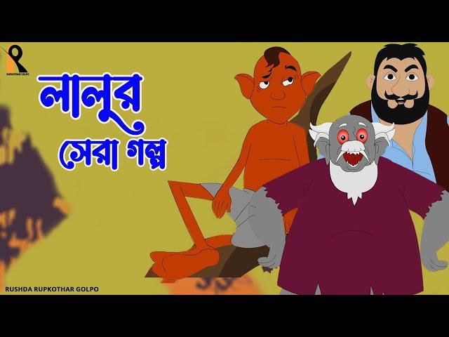 Lalur Sera Golpo | লালুর সেরা গল্প | Thakumar Jhuli | Bangla Golpo | Mojar Cartoon | Rupkothar Golpo