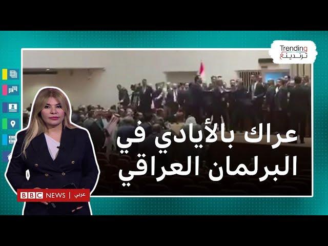 البرلمان العراقي.. عراك بالأيادي بين النواب خلال جولة ثانية لانتخاب رئيسه