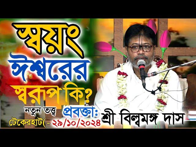 স্বয়ং ঈশ্বরের স্বরূপ কি? কার্তিক দামোদর মাসের সেরা তত্ত্ব  / প্রবক্তা: শ্রী বিল্ব মঙ্গল কৃষ্ণ দাস।