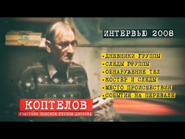 Перевал Дятлова. Интервью поисковика Коптелова 2008 год