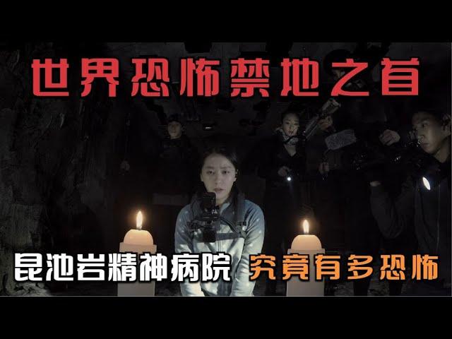 世界恐怖禁地之首昆池巖精神病院的真實記錄《昆池岩》#昆池岩 #電影解說 #影視解說 #懸疑 #經典電影 #電影