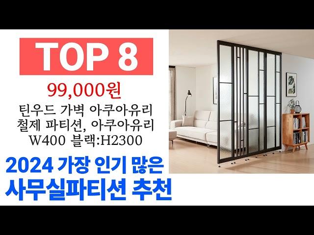 사무실파티션 TOP10 꿀템 종합 순위 추천해요 구매전 후기 확인