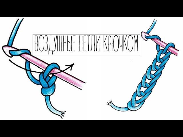 Вязание крючком - Воздушные петли!