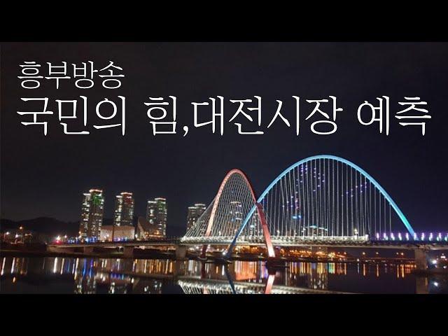 국민의 힘, 대전시장 선거 후보 예측 박성효 장동혁 육동일 이장우  등등