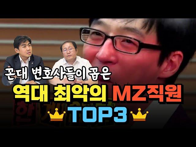 꼰대변호사 2탄! 꼰대변호사들이 꼽은 역대 최악의 MZ직원 TOP3