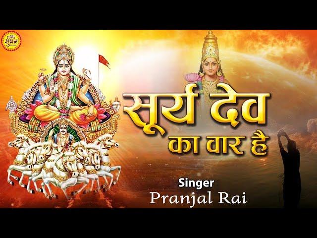 #आज रविवार  है | #यह भजन सुन लेना सब चिंताए दूर हो जाएगी | Pranjal_Rai_bhajan || Raviwar bhajan 2025