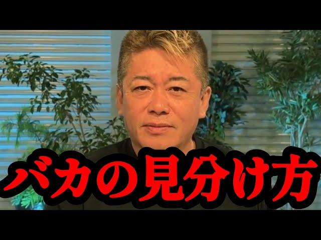 【ホリエモン】頭が悪い人は●●ができない！関わる人間を選ばないと自分が損します…