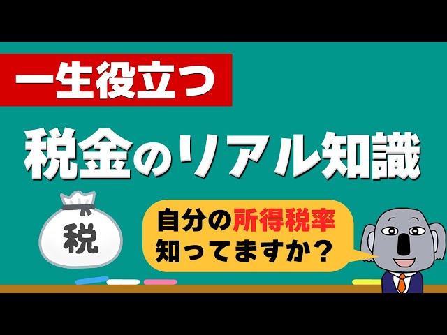 【お金の授業】学校が絶対に教えてくれない税金についてわかりやすく解説します！