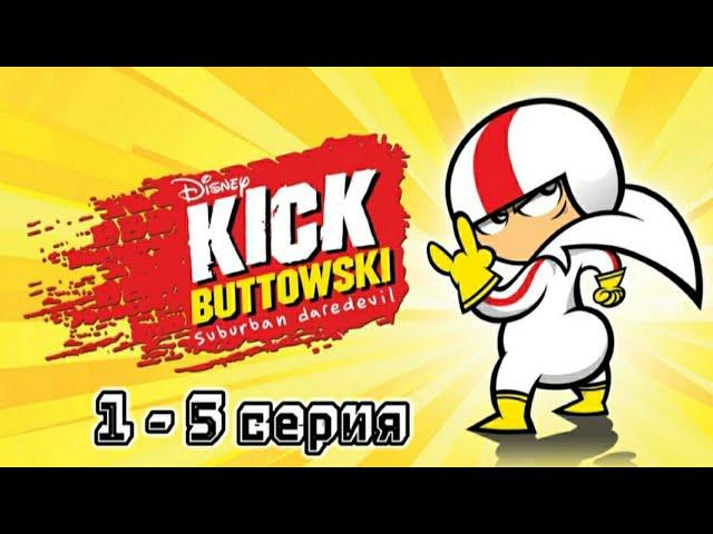 Сорвиголова Кик Бутовский | 1 сезон | 1-5 серия | #кик #Бутовски #сорвиголова  #детство #ностальгия