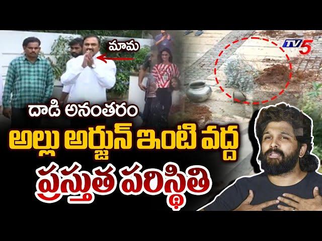 Allu Arjun House Present Situation After Stones Attack | Sandhya Theatre Revathi Incident | TV5 News