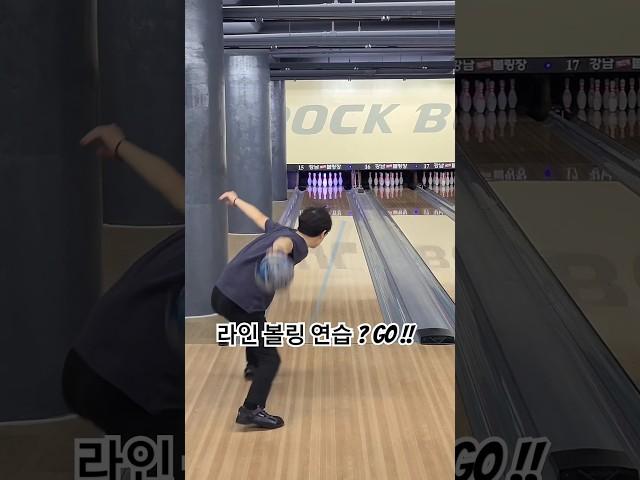 볼링 라인 볼링 연습