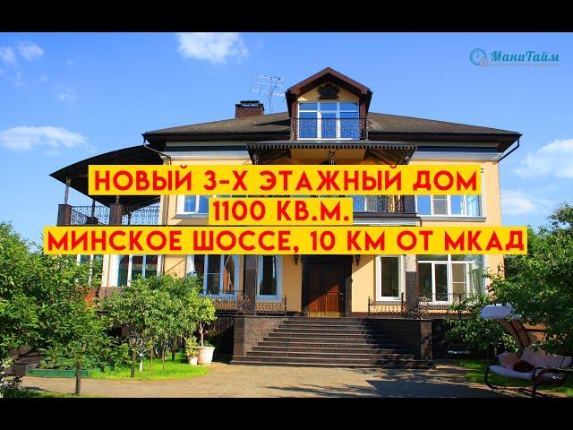 Дом на Минском шоссе, Московская область