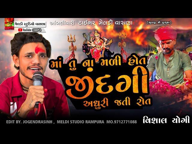 માં તું ના મળીજીંદગી અધૂરી જતી રોત #Vishal_Yogiraj ||Vishal Yogi New Aalap 2024 @meldistudiovasna