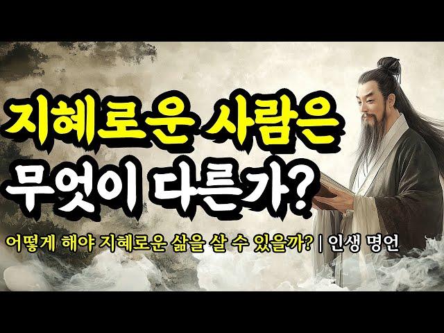 어떻게 해야 지혜로운 삶을 살 수 있을까? | 채근담, 니체, 도덕경, 석가모니, 순자, 명심보감, 톨스토이, 쇼펜하우어의 인생 명언 | 지혜로운 사람은 무엇이 다른가?