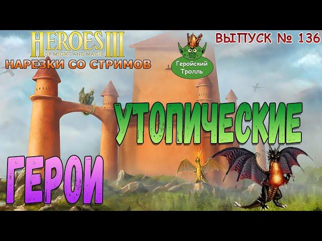 Герои Утопические (Герои 3 - Нарезки)