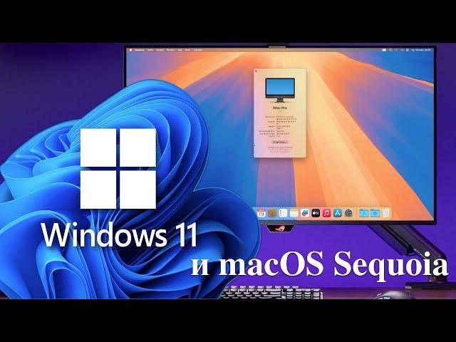 Windows 11 и macOS Sequoia - Очередной развод на деньги.