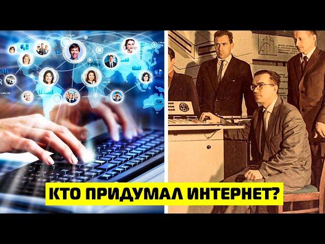 Кто придумал интернет? США или СССР?