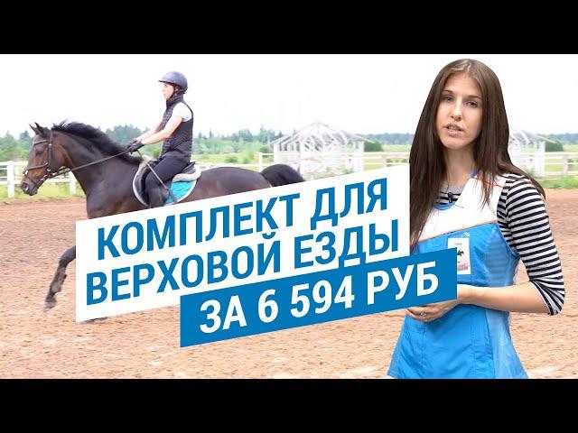 Экипировка для верховой езды за 6500 рублей (Комплект одежды для верховой езды )| Декатлон ТВ