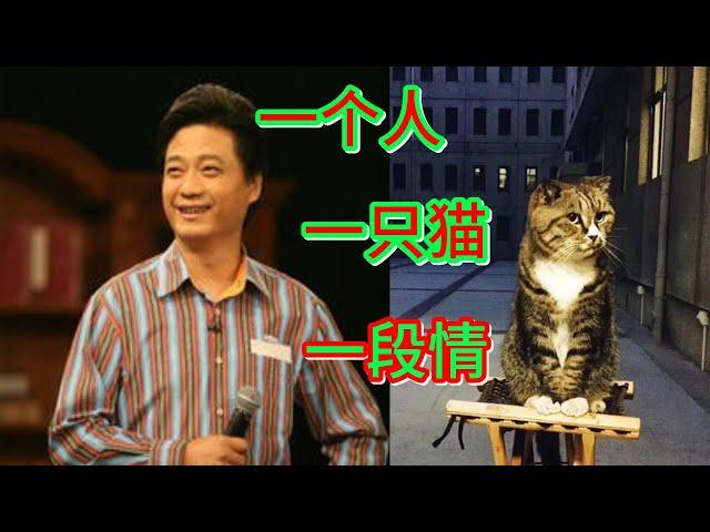 人猫情未了之崔永元纪念老肥