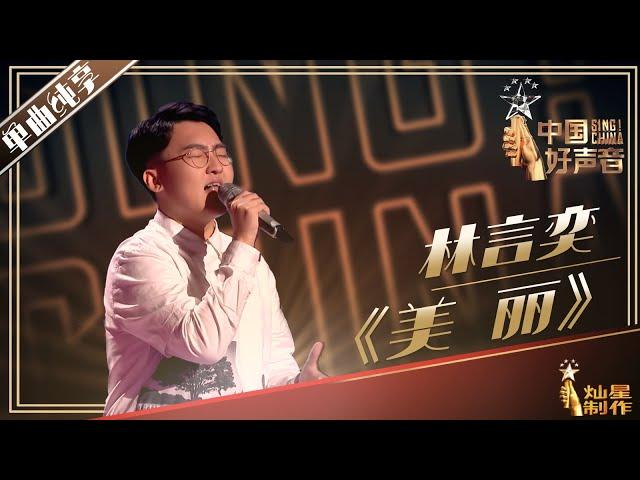 【单曲纯享】林言奕《美丽》【2019中国好声音】EP5粉丝专享版 Sing!China