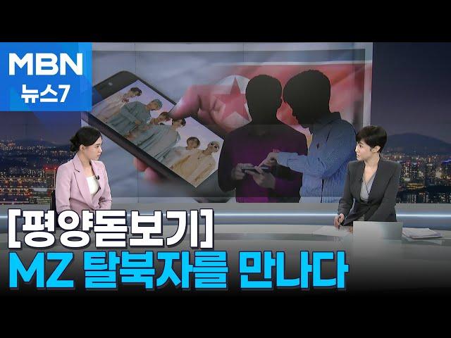 [평양돋보기] "이젠 입당한다고 하면 비아냥" MZ 탈북자를 만나다 [MBN 뉴스7]