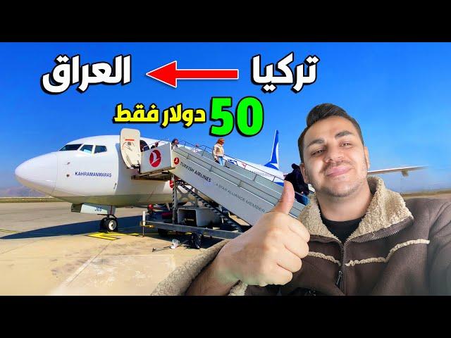 اشون تسافر بالطيارة من تركيا الى العراق ب 50 دولار فقط 