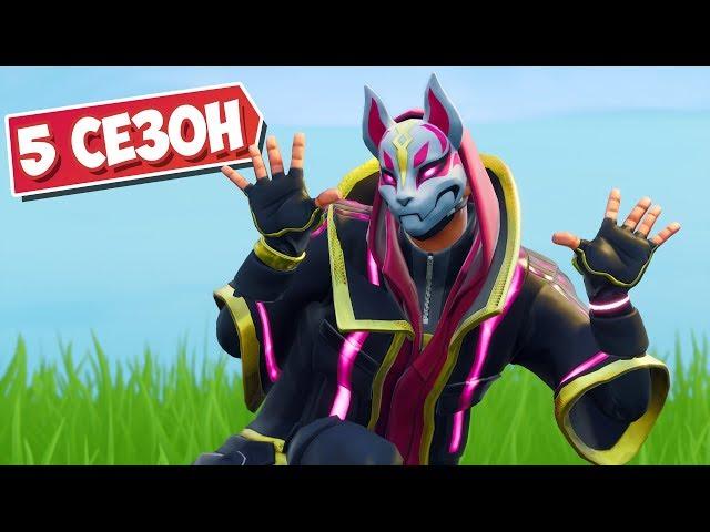 ВОЗВРАЩАЕМСЯ В ПРОШЛОЕ *5 СЕЗОН!* [Fortnite Battle Royale]