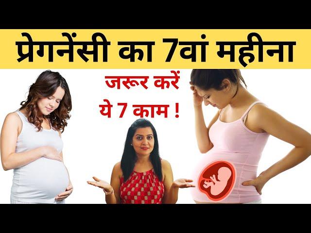 सातवें महीने में ये 7 काम जरूर करें - 7th month diet tips in Hindi | My Pregnancy Care