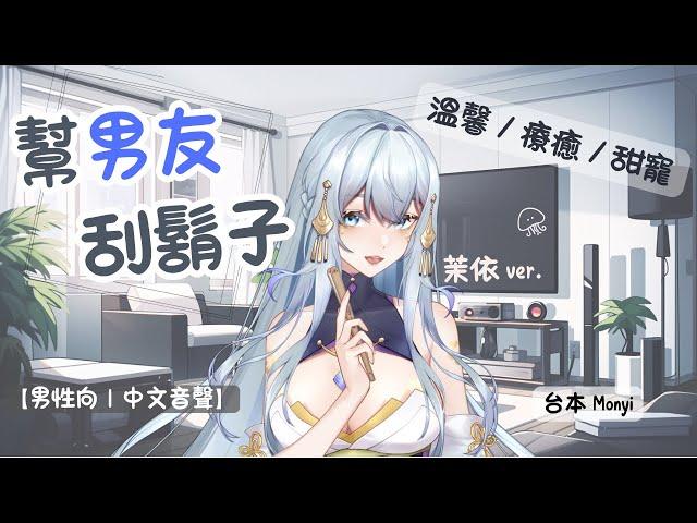 【男性向｜中文音聲】幫男友刮鬍子。（ver. 茉依）