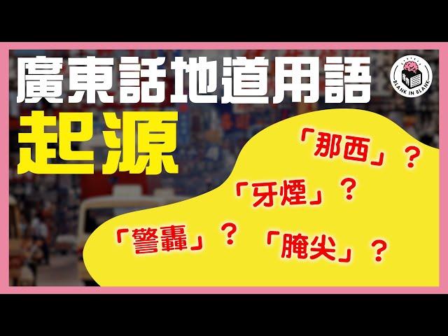 【廣東話地道用語】隻隻字都唔識，但係又明佢意思？｜格物冷知識S2