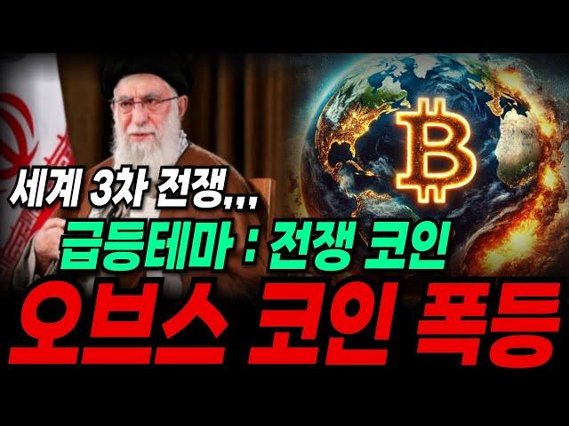 [오브스 코인] 급등테마 전쟁코인 오브스 집중