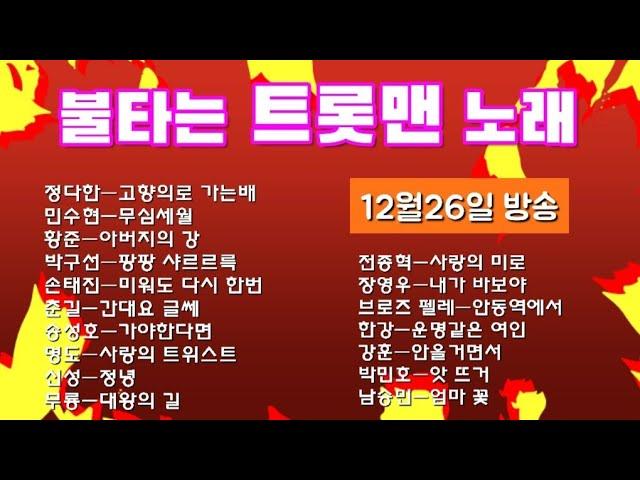 불타는 트롯맨(12월27일 방송)화요일..정다한.민수현.황준.한강.강훈.남승민.신성.무룡.