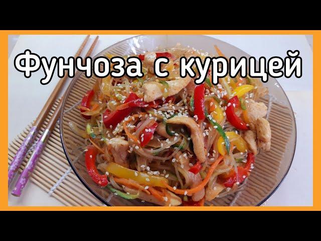 Фунчоза с курицей и овощами