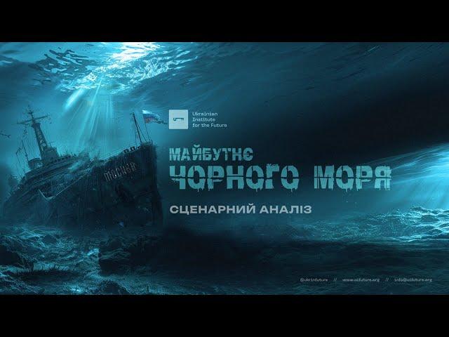 Майбутнє Чорного моря. Сценарний аналіз | UIF | Ігор Тишкевич