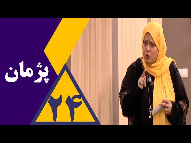 سریال پژمان - قسمت 24