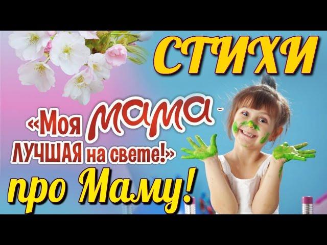 Стихи про МАМУ #1 | Красивые Стихи для Мамы