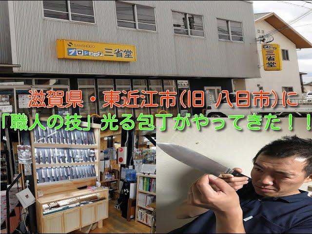 滋賀県東近江市（旧　八日市）に「職人の技」が光る包丁がやってきた！！