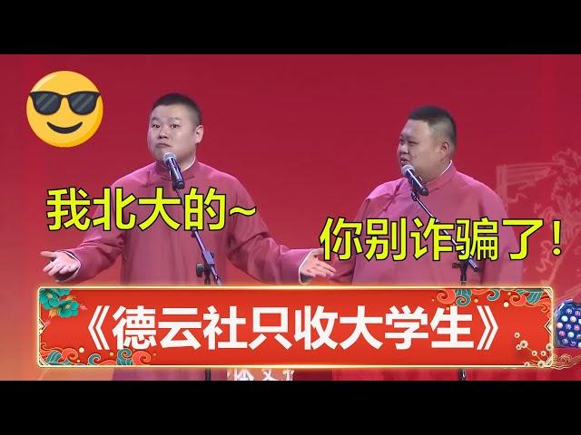 德云社2023只收大学生？岳云鹏：我北大毕业的！孙越：你别诈骗了！| 德云社 郭德纲 于谦 岳云鹏 孙越  郭麒麟