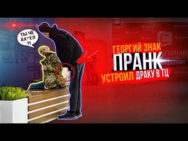 ГЕОРГИЙ ЗНАК ПРАНК/УСТРОИЛ ДРАКУ В ТЦ!!! РЕАКЦИЯ ЛЮДЕЙ НА МОИ ВЫХОДКИ