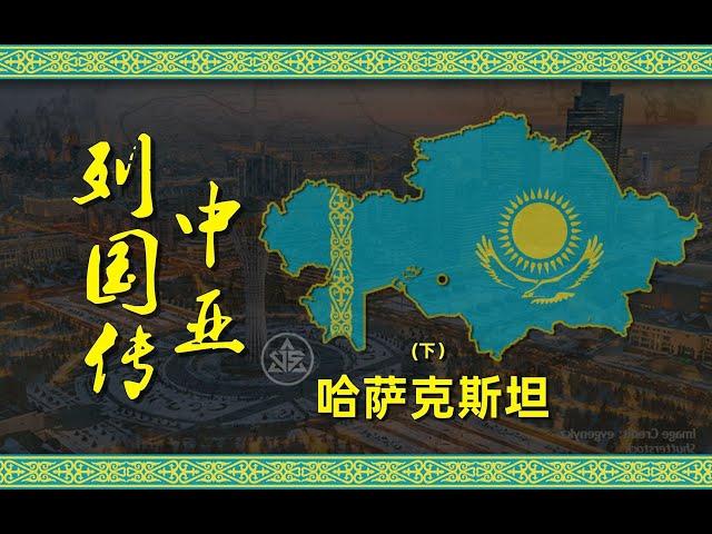 中亚列国传之哈萨克斯坦（下）