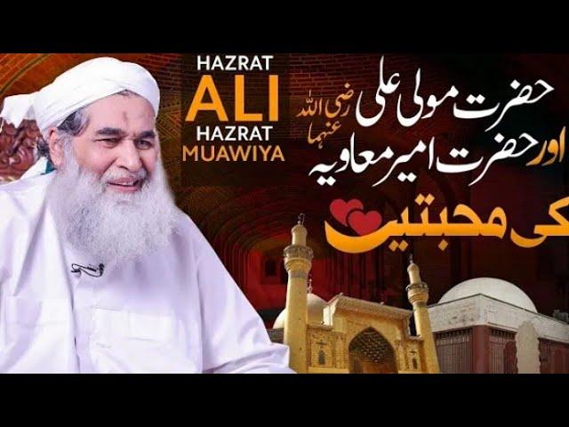 Hazrat Mola Ali Aur Hazrat AmeerMuawiya Ki Mohabbat | Shan e Muavia |Maulana llyas Qadri New Bayan