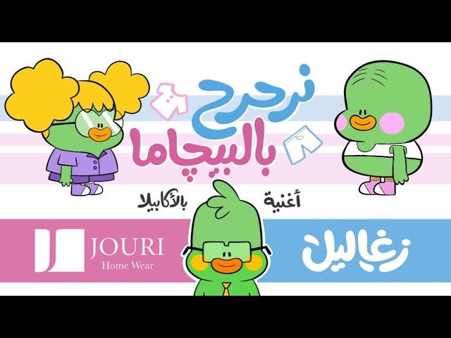 نرحرح بالبيچاما - ودوني البيت (أغنية بالأكابيلا) | برعاية چوري | زغاليل