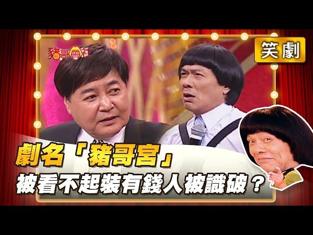 【豬哥會社】劇名「豬哥宮」被看不起裝有錢人被識破？ │2022.03.12 Chu Ke-Liang's Return