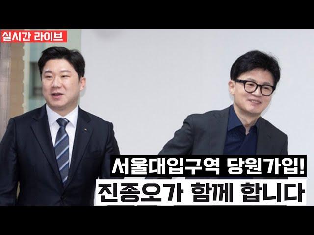 [실시간라이브]두번째 서울대입구역 5번 출구! 진종오가 함께 합니다! 국민의힘 당원가입!